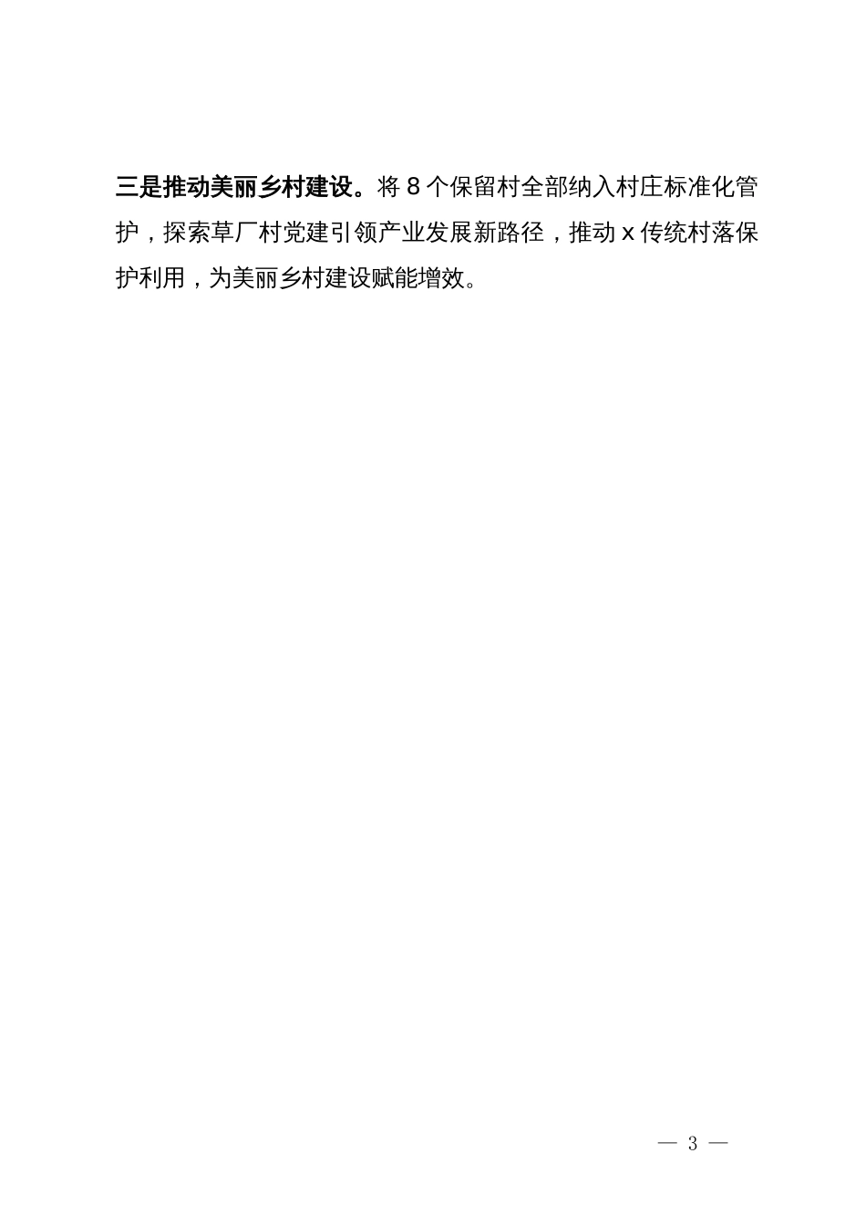 某镇党委抓党建促乡村振兴经验做法_第3页