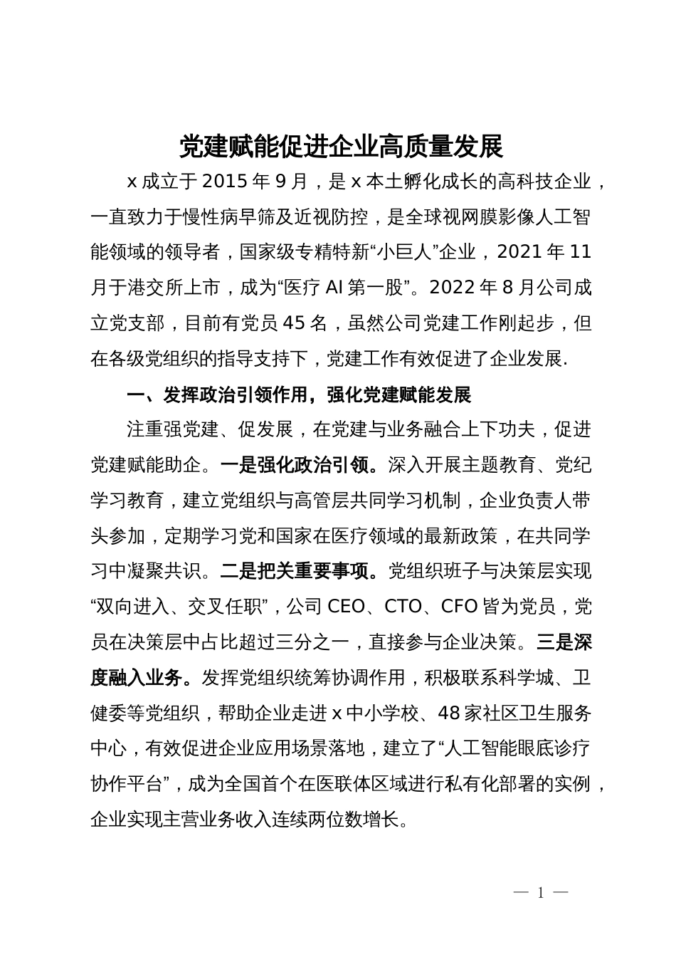 国企经验做法：党建赋能促进企业高质量发展_第1页