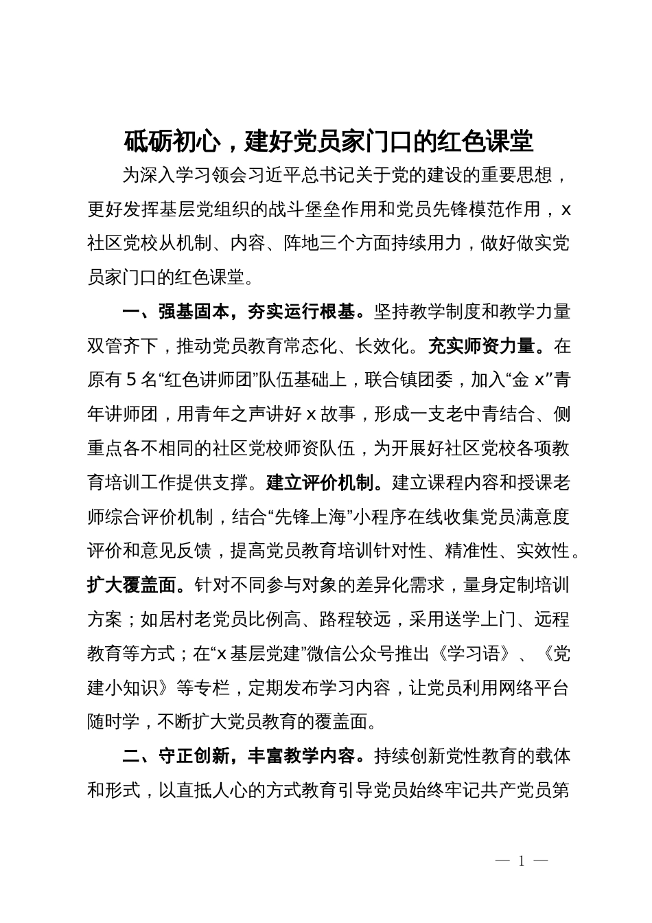 社区经验材料：砥砺初心，建好党员家门口的红色课堂_第1页