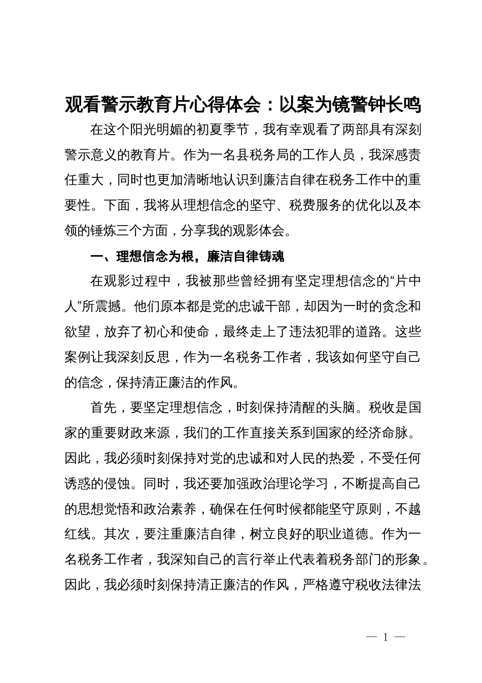 观看警示教育片心得体会：以案为镜 警钟长鸣_第1页