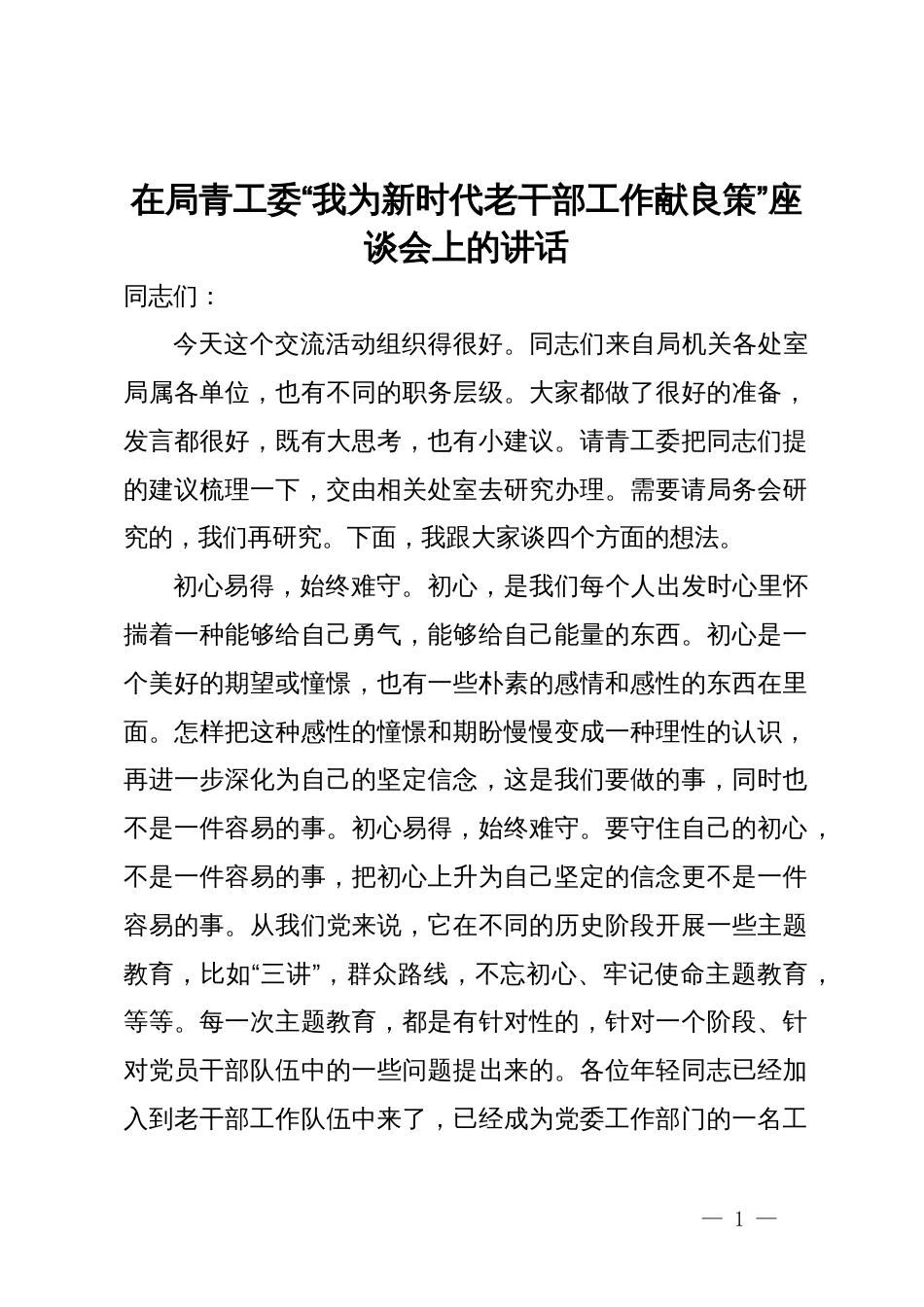 在局青工委“我为新时代老干部工作献良策”座谈会上的讲话_第1页