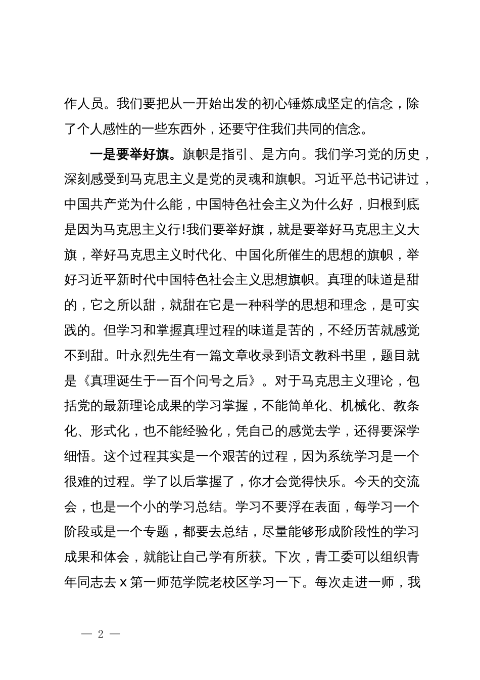 在局青工委“我为新时代老干部工作献良策”座谈会上的讲话_第2页