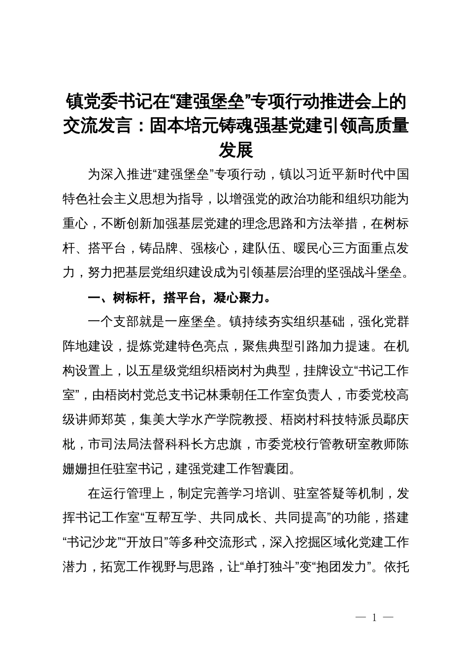 镇党委书记在“建强堡垒”专项行动推进会上的交流发言：固本培元 铸魂强基  党建引领高质量发展_第1页