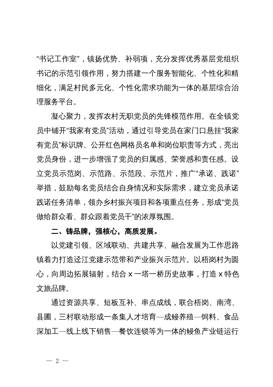 镇党委书记在“建强堡垒”专项行动推进会上的交流发言：固本培元 铸魂强基  党建引领高质量发展_第2页