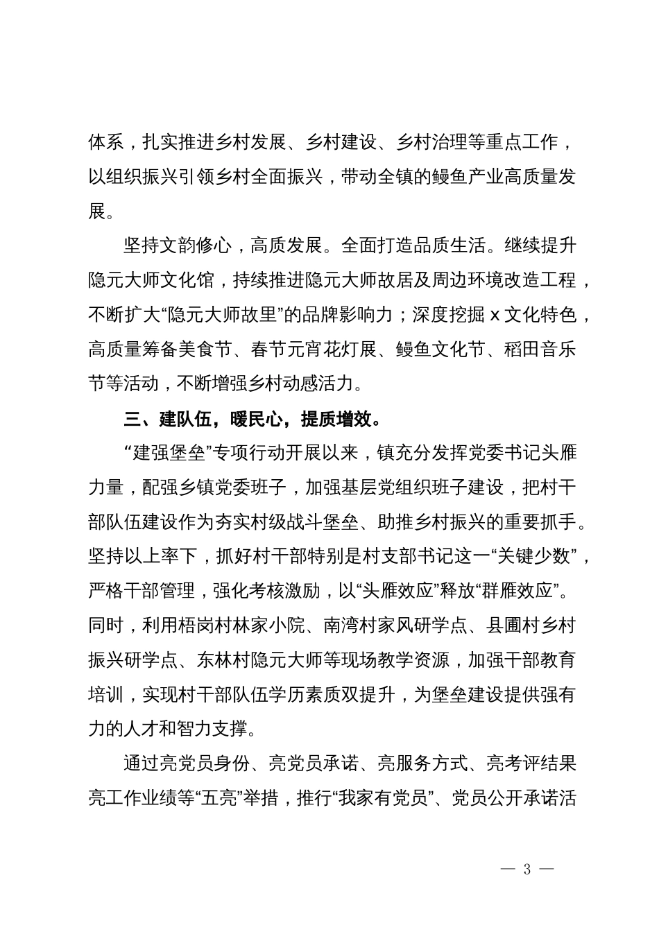 镇党委书记在“建强堡垒”专项行动推进会上的交流发言：固本培元 铸魂强基  党建引领高质量发展_第3页