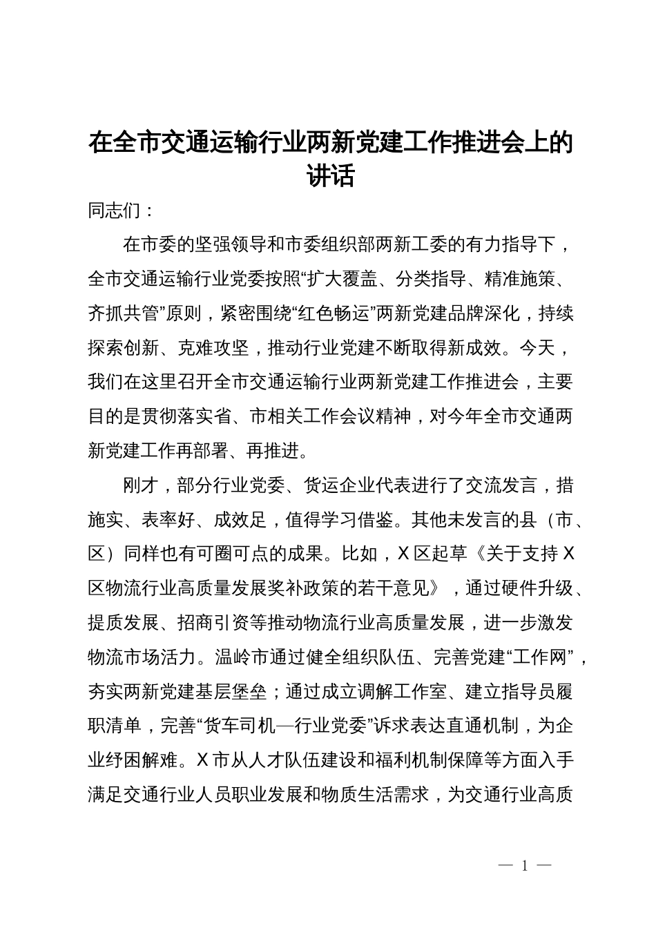 在全市交通运输行业两新党建工作推进会上的讲话_第1页