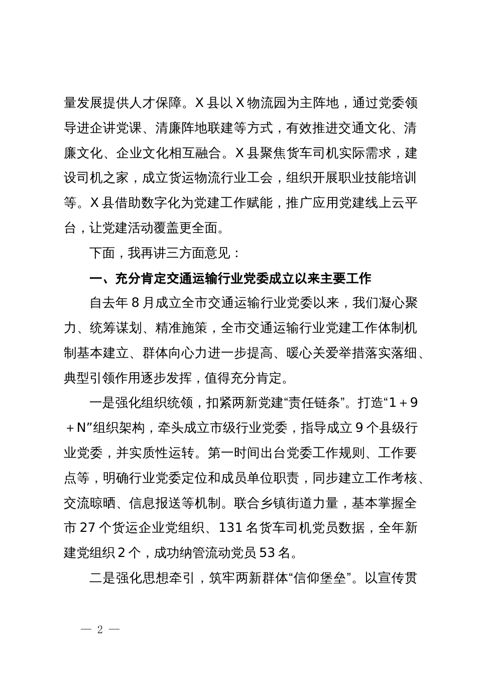 在全市交通运输行业两新党建工作推进会上的讲话_第2页