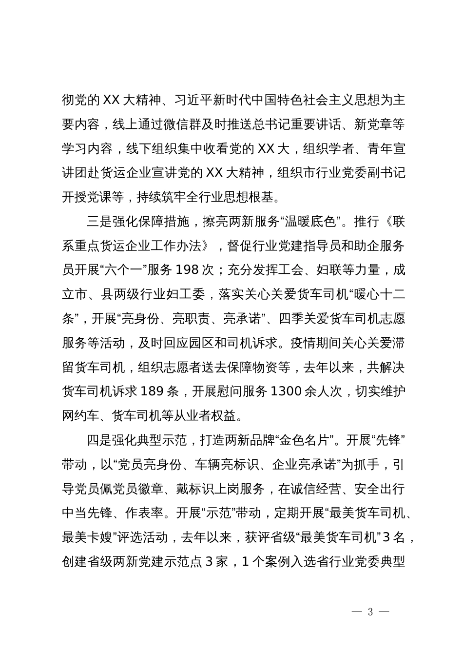 在全市交通运输行业两新党建工作推进会上的讲话_第3页