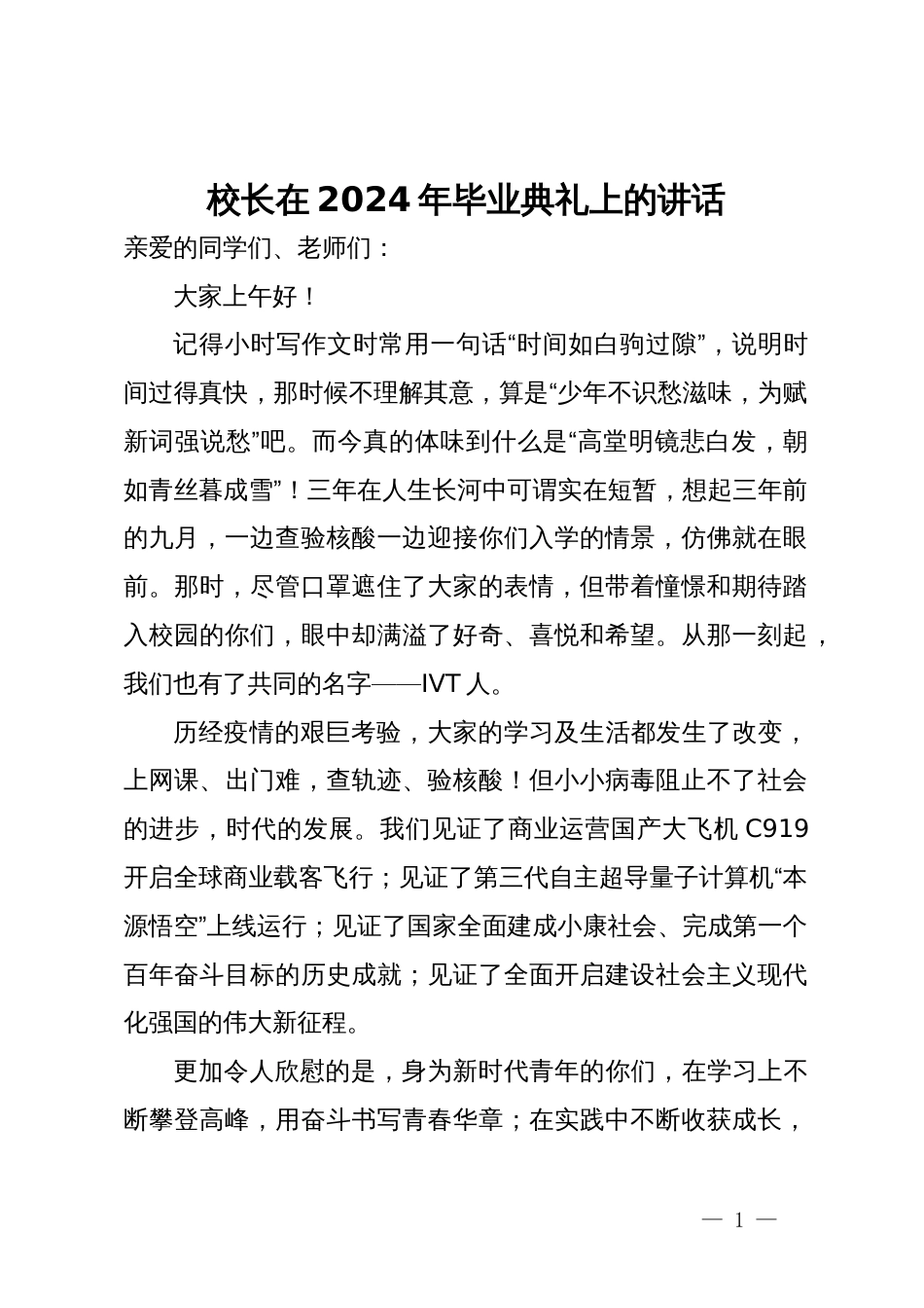 校长在2024年毕业典礼上的讲话_第1页