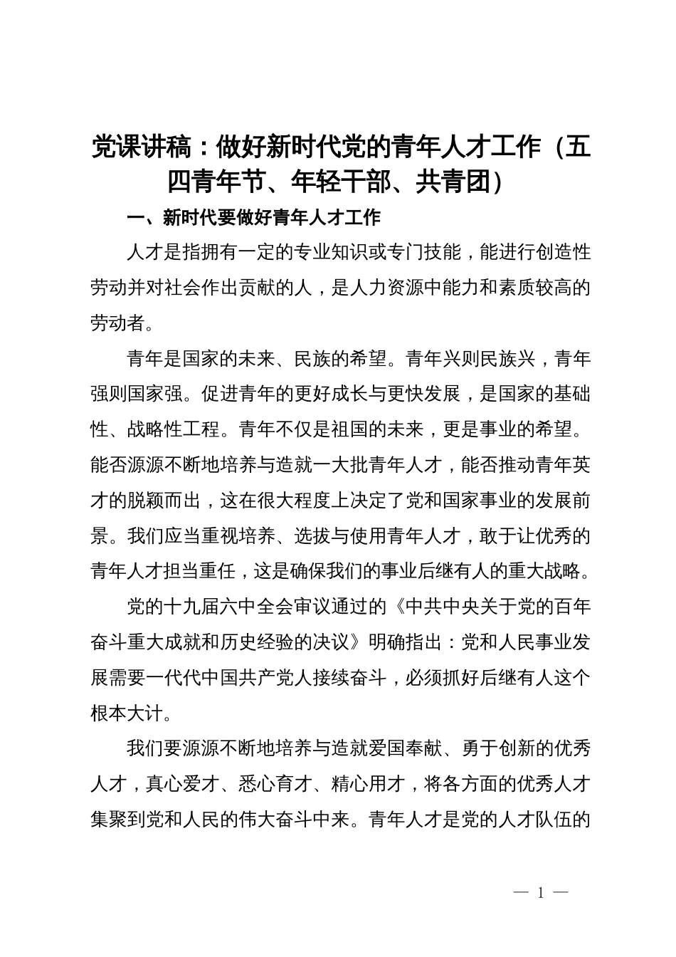 党课讲稿：做好新时代党的青年人才工作（五四青年节、年轻干部、共青团）_第1页