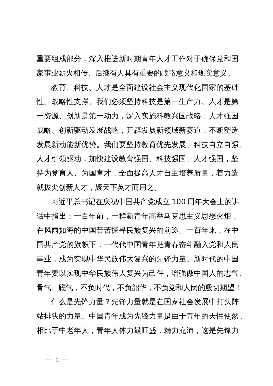 党课讲稿：做好新时代党的青年人才工作（五四青年节、年轻干部、共青团）_第2页