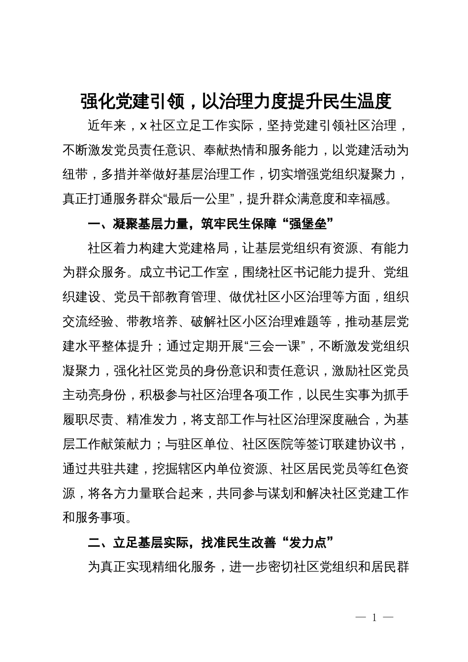 交流发言：强化党建引领，以治理力度提升民生温度_第1页