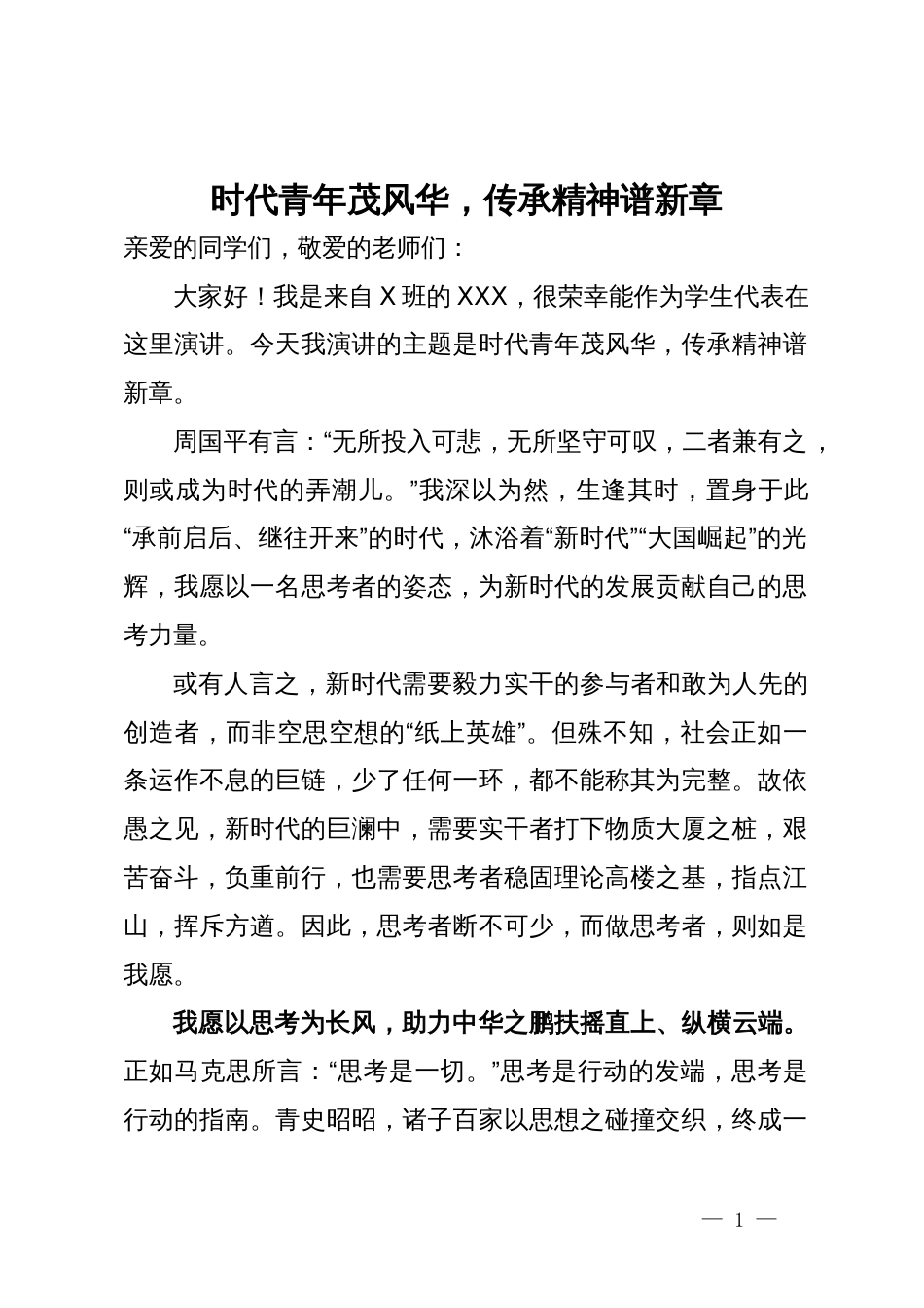 演讲稿：时代青年茂风华，传承精神谱新章_第1页