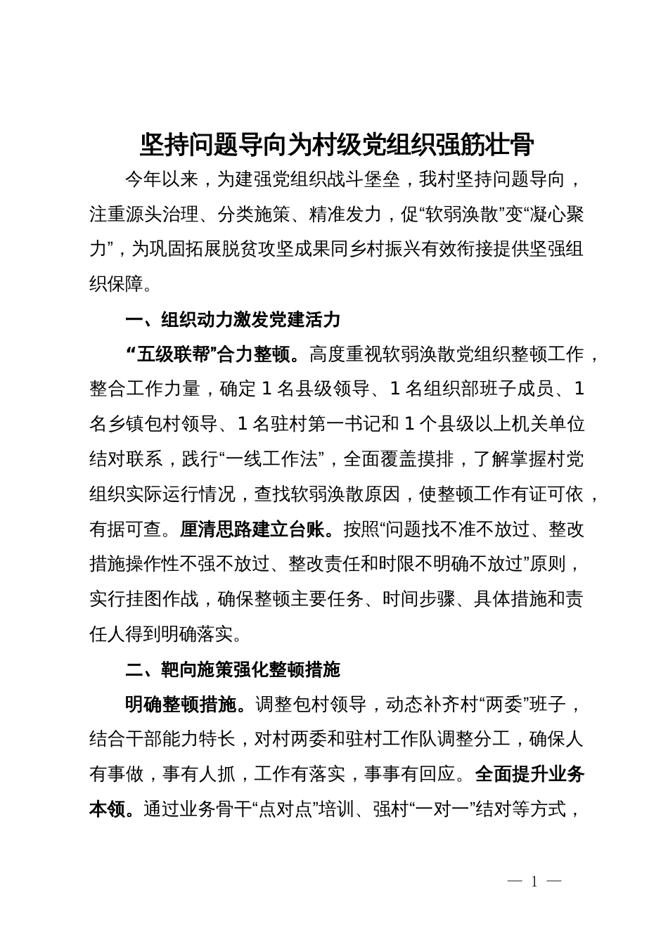 村党支部书记在镇软弱涣散党组织整顿工作推进会上的发言_第1页