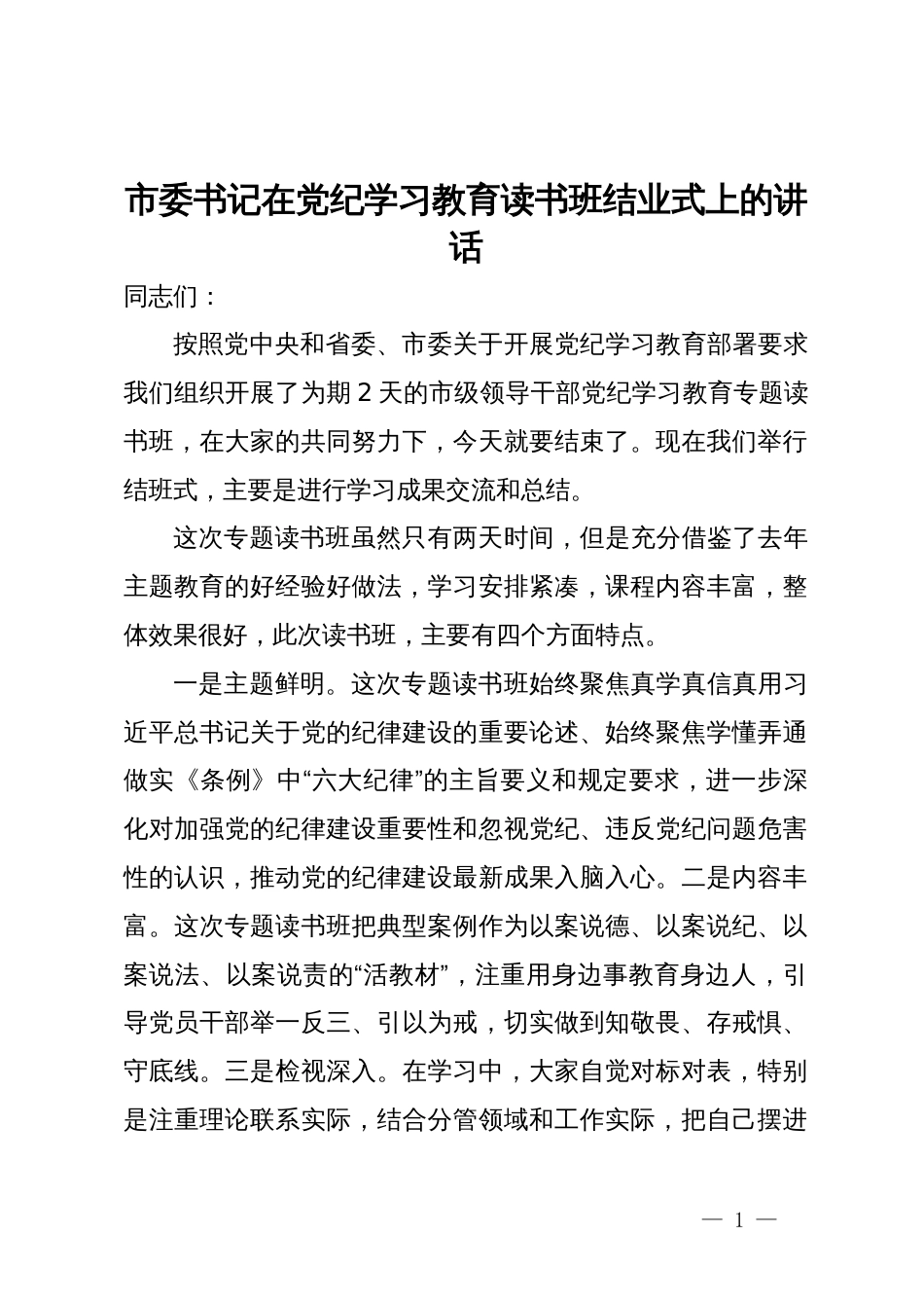 市委书记在党纪学习教育读书班结业式上的讲话_第1页