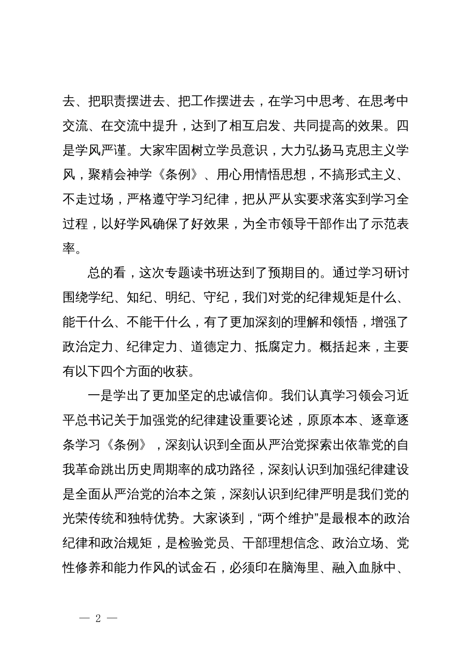 市委书记在党纪学习教育读书班结业式上的讲话_第2页