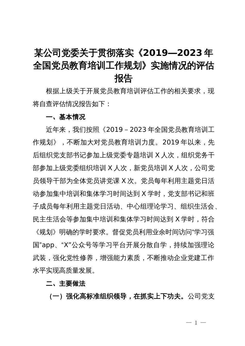 某公司党委关于贯彻落实《2019―2023年全国党员教育培训工作规划》实施情况的评估报告_第1页