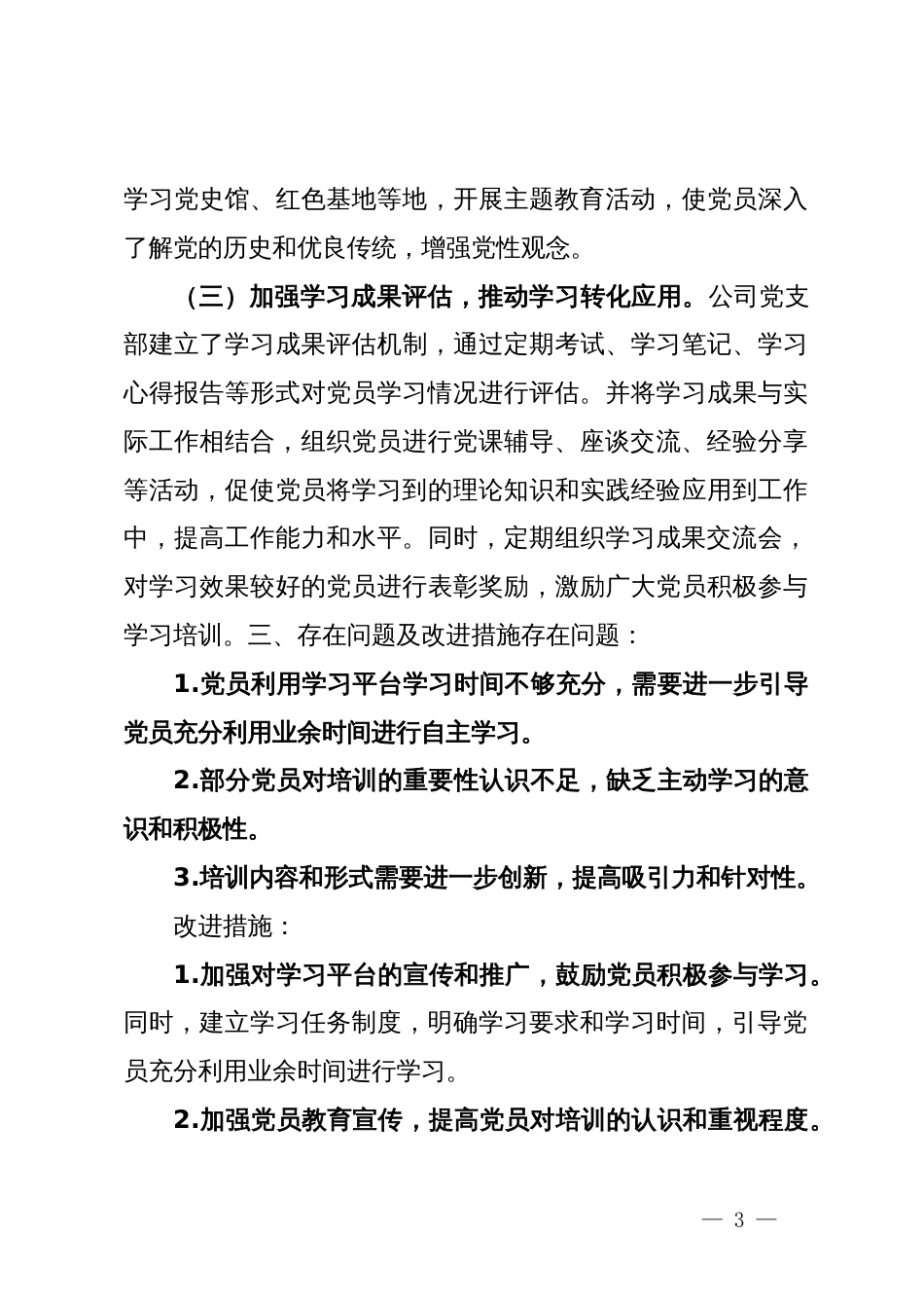 某公司党委关于贯彻落实《2019―2023年全国党员教育培训工作规划》实施情况的评估报告_第3页