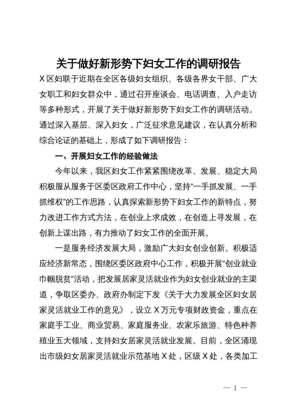 关于做好新形势下妇女工作的调研报告_第1页