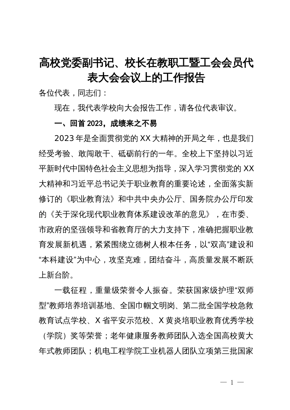 高校党委副书记、校长在教职工暨工会会员代表大会会议上的工作报告_第1页