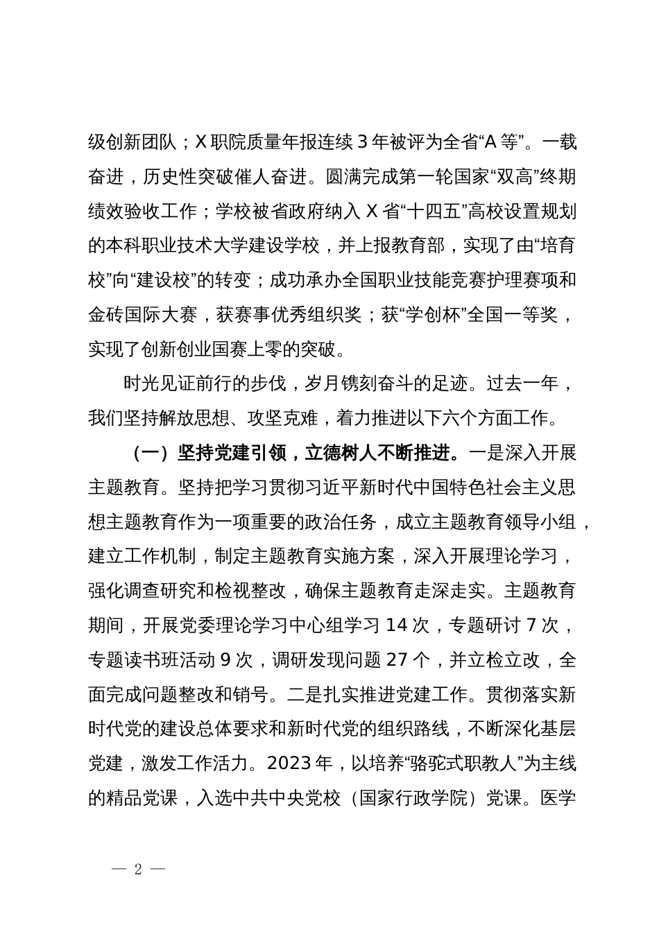 高校党委副书记、校长在教职工暨工会会员代表大会会议上的工作报告_第2页