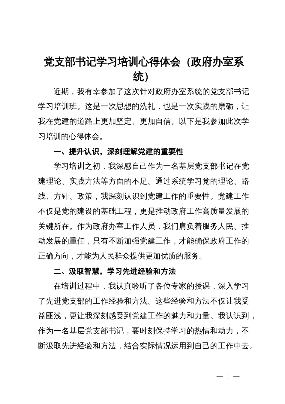 政府办室系统党支部书记学习培训心得体会_第1页