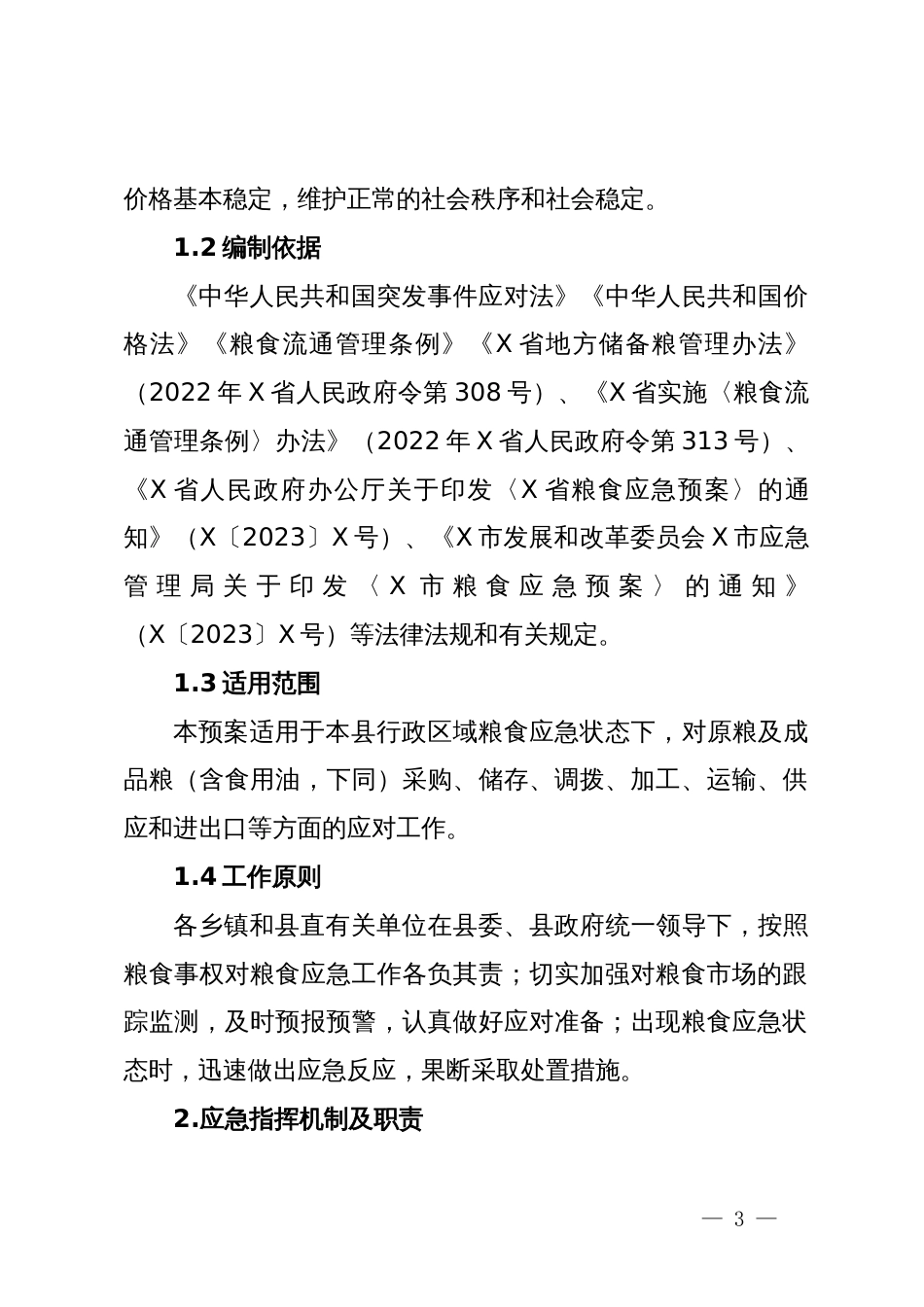 县粮食应急预案_第3页