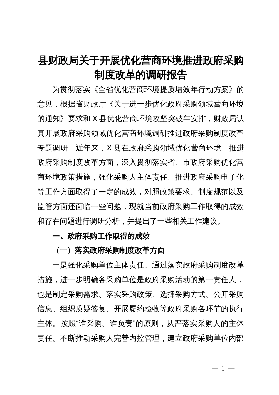 县财政局关于开展优化营商环境推进政府采购制度改革的调研报告_第1页