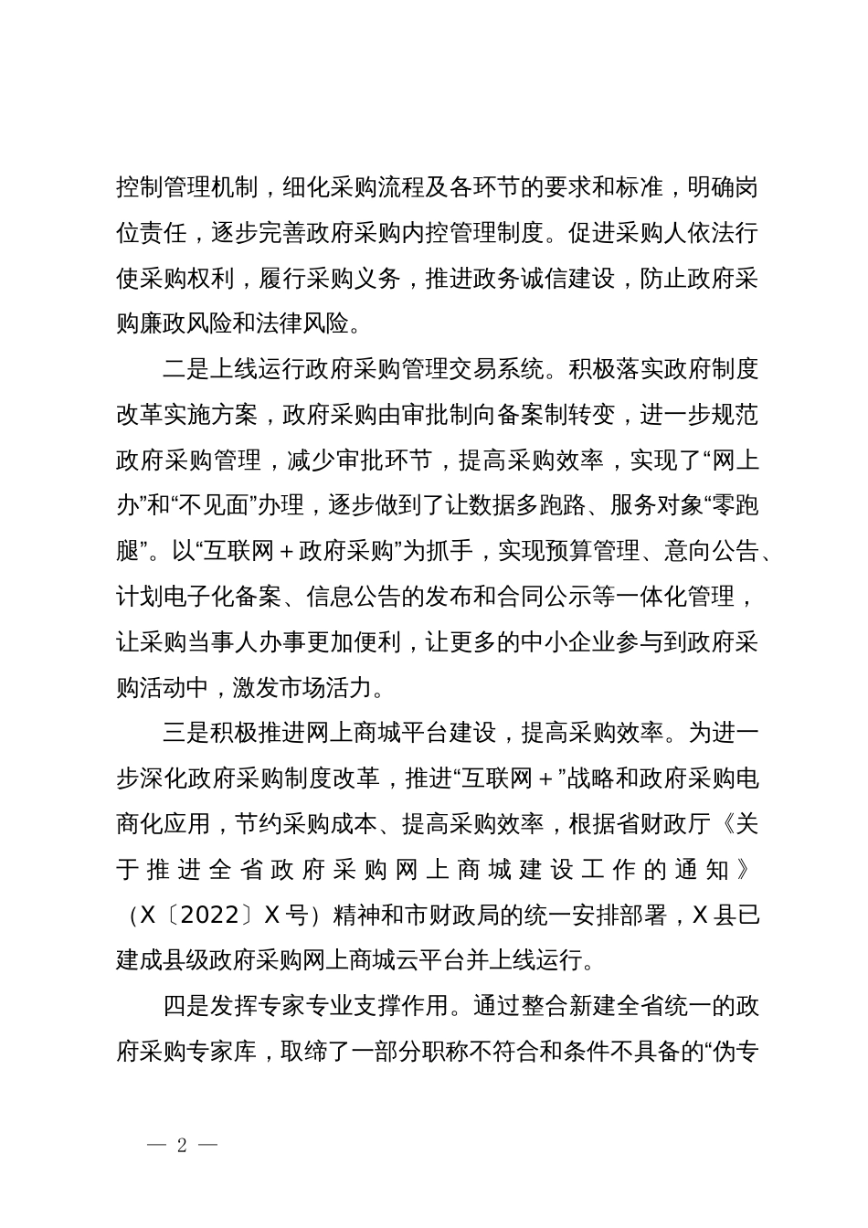 县财政局关于开展优化营商环境推进政府采购制度改革的调研报告_第2页