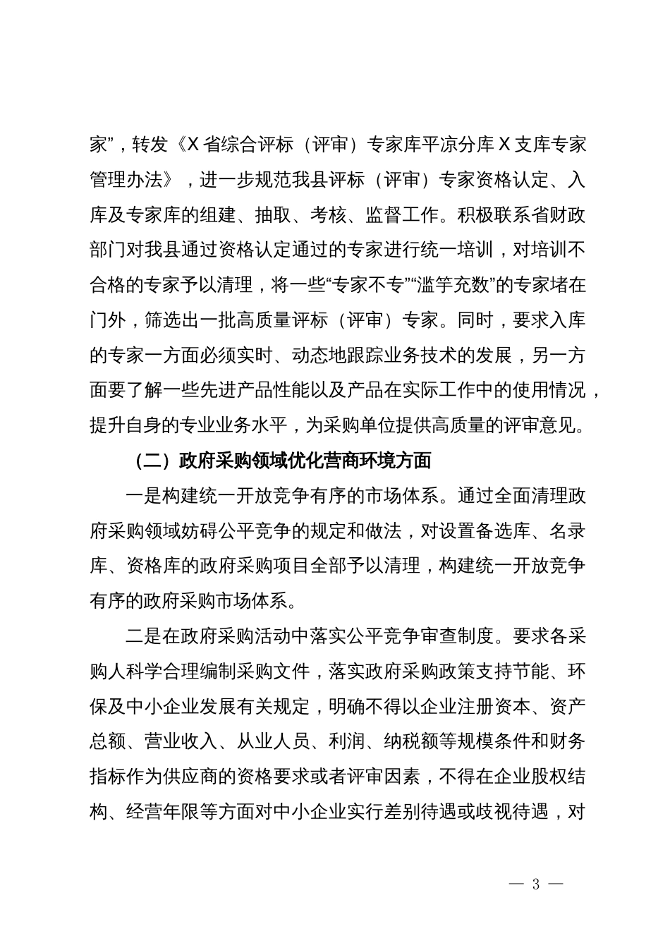 县财政局关于开展优化营商环境推进政府采购制度改革的调研报告_第3页