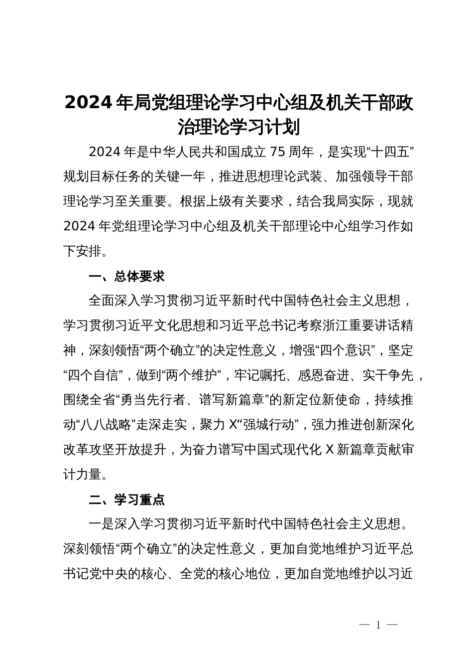 2024年局党组理论学习中心组及机关干部政治理论学习计划_第1页