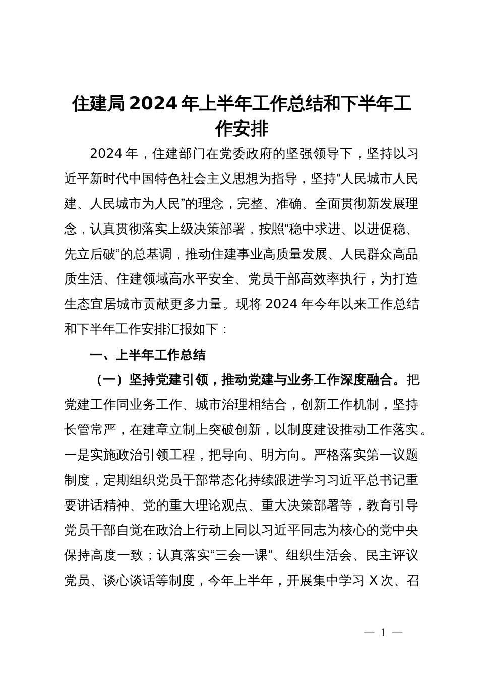 住建局2024年上半年工作总结和下半年工作安排_第1页