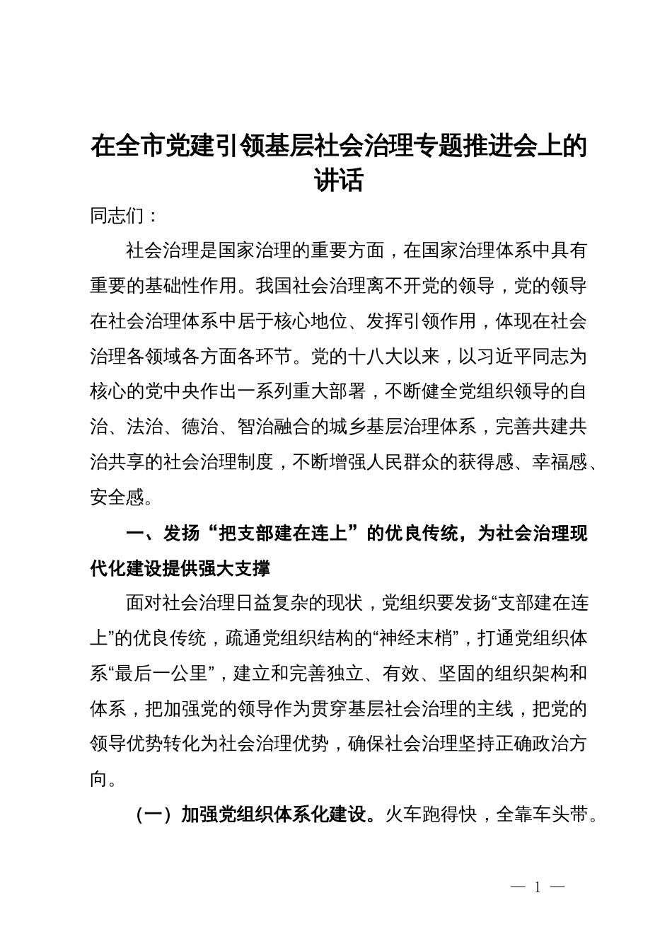 在全市党建引领基层社会治理专题推进会上的讲话_第1页