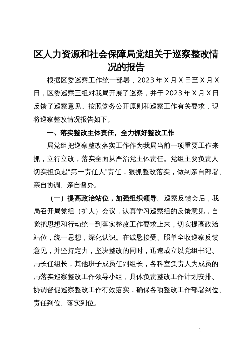 区人力资源和社会保障局党组关于巡察整改情况的报告_第1页