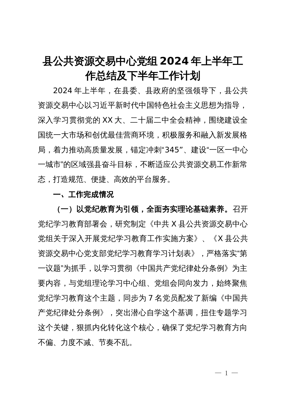 县公共资源交易中心党组2024年上半年工作总结及下半年工作计划_第1页