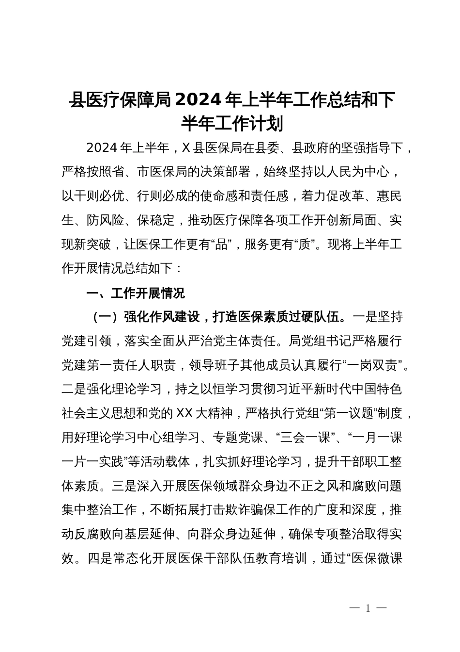 县医疗保障局2024年上半年工作总结和下半年工作计划_第1页