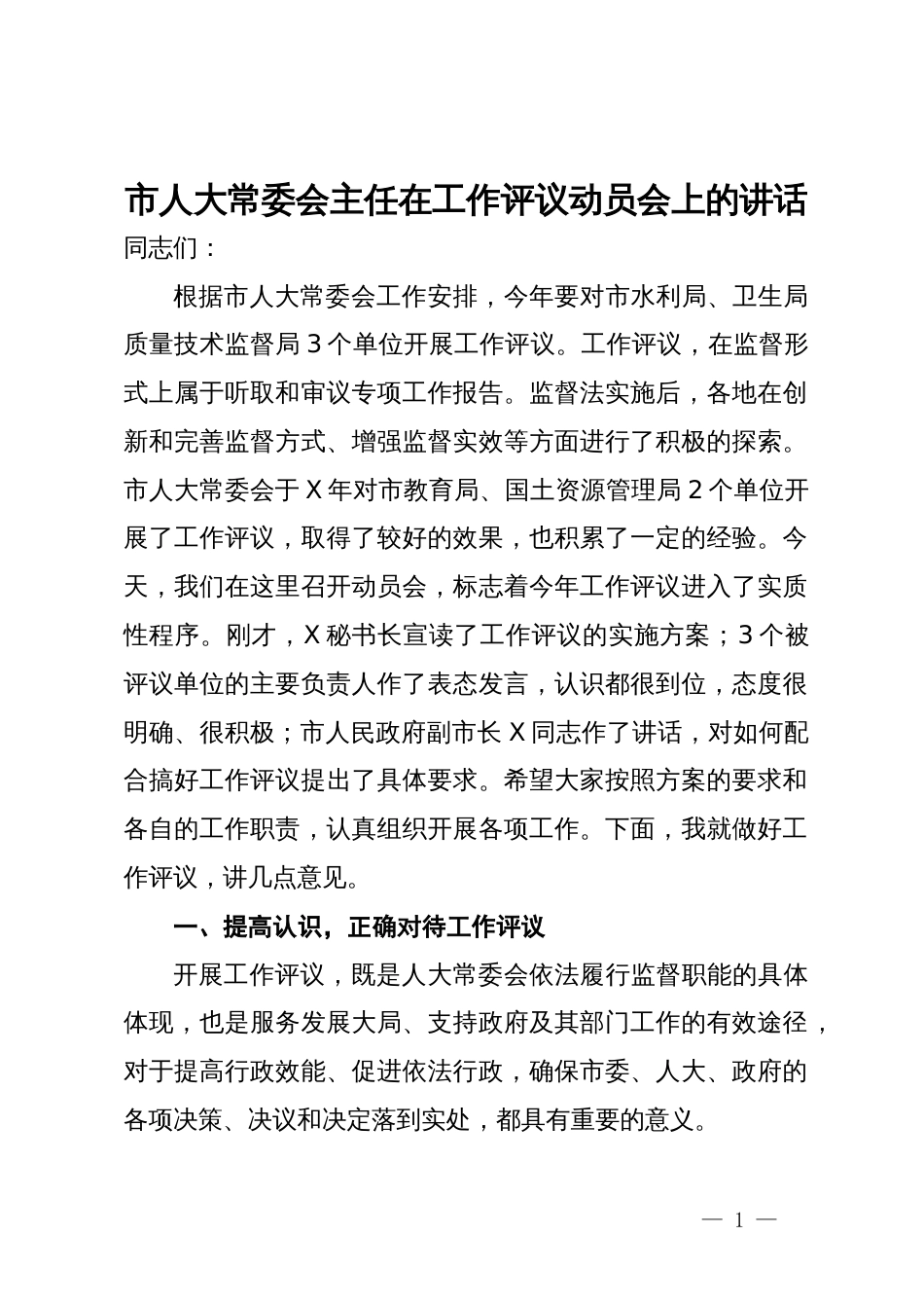 市人大常委会主任在工作评议动员会上的讲话_第1页