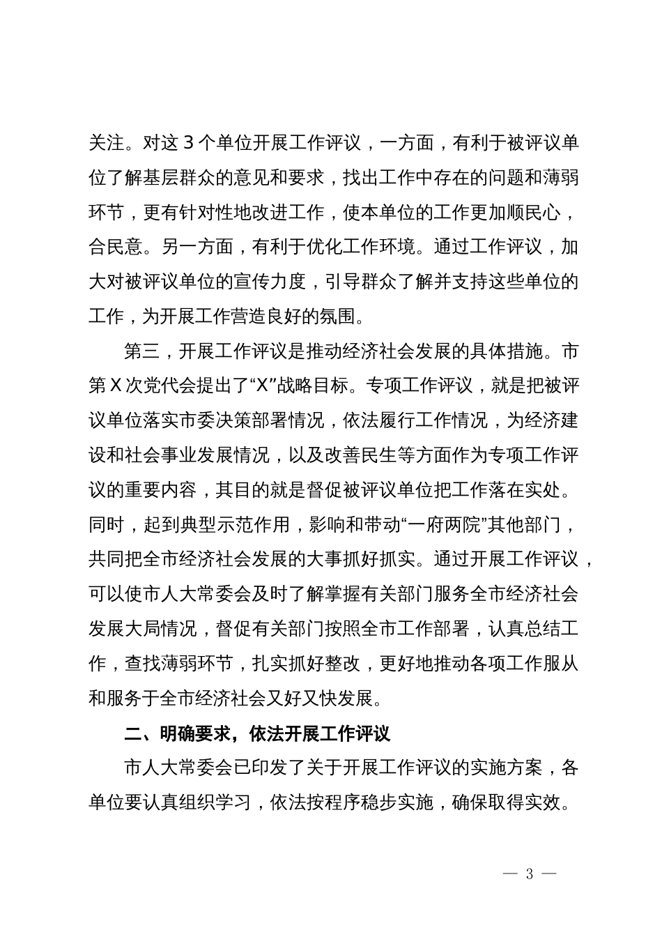 市人大常委会主任在工作评议动员会上的讲话_第3页