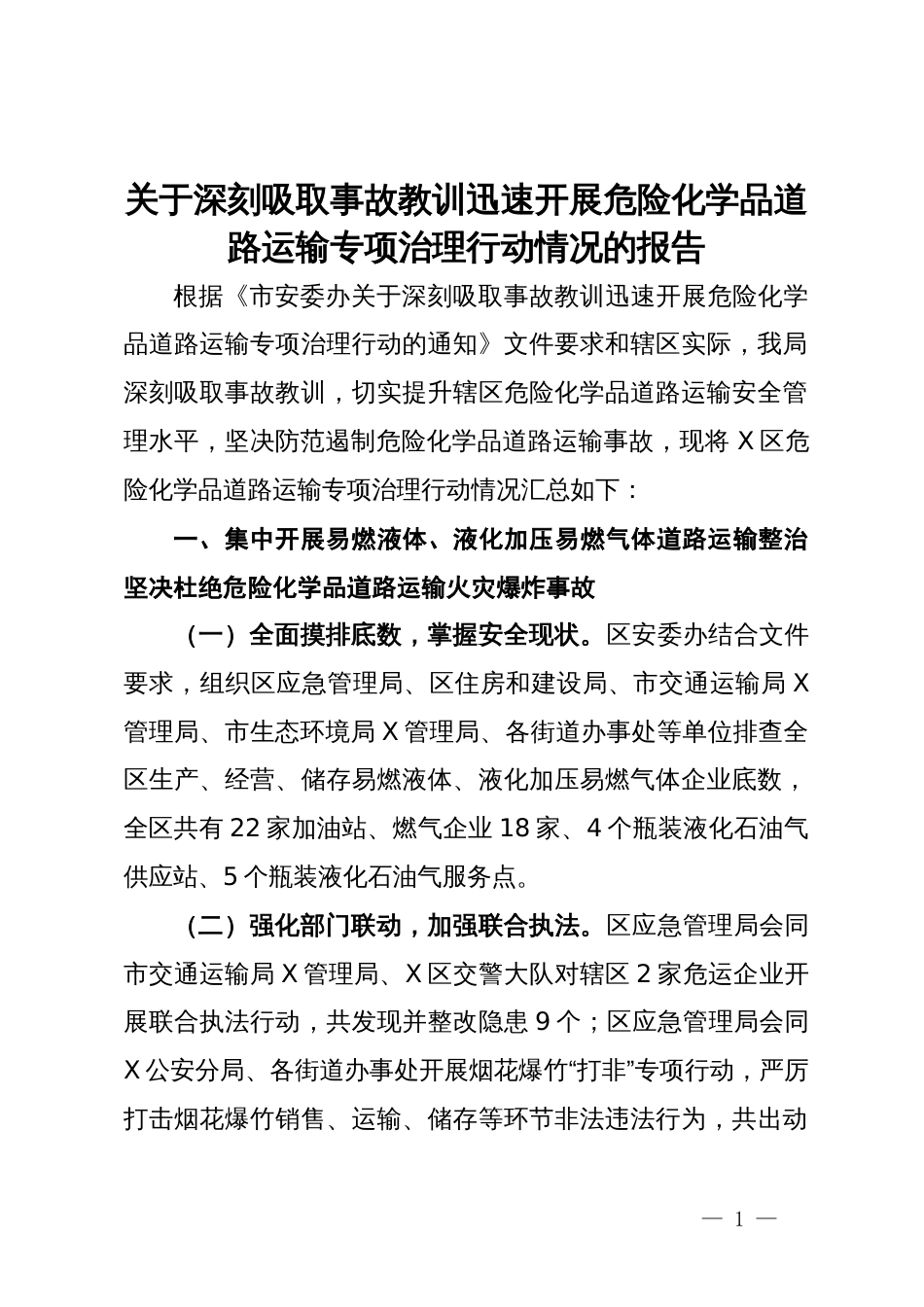 关于深刻吸取事故教训迅速开展危险化学品道路运输专项治理行动情况的报告_第1页