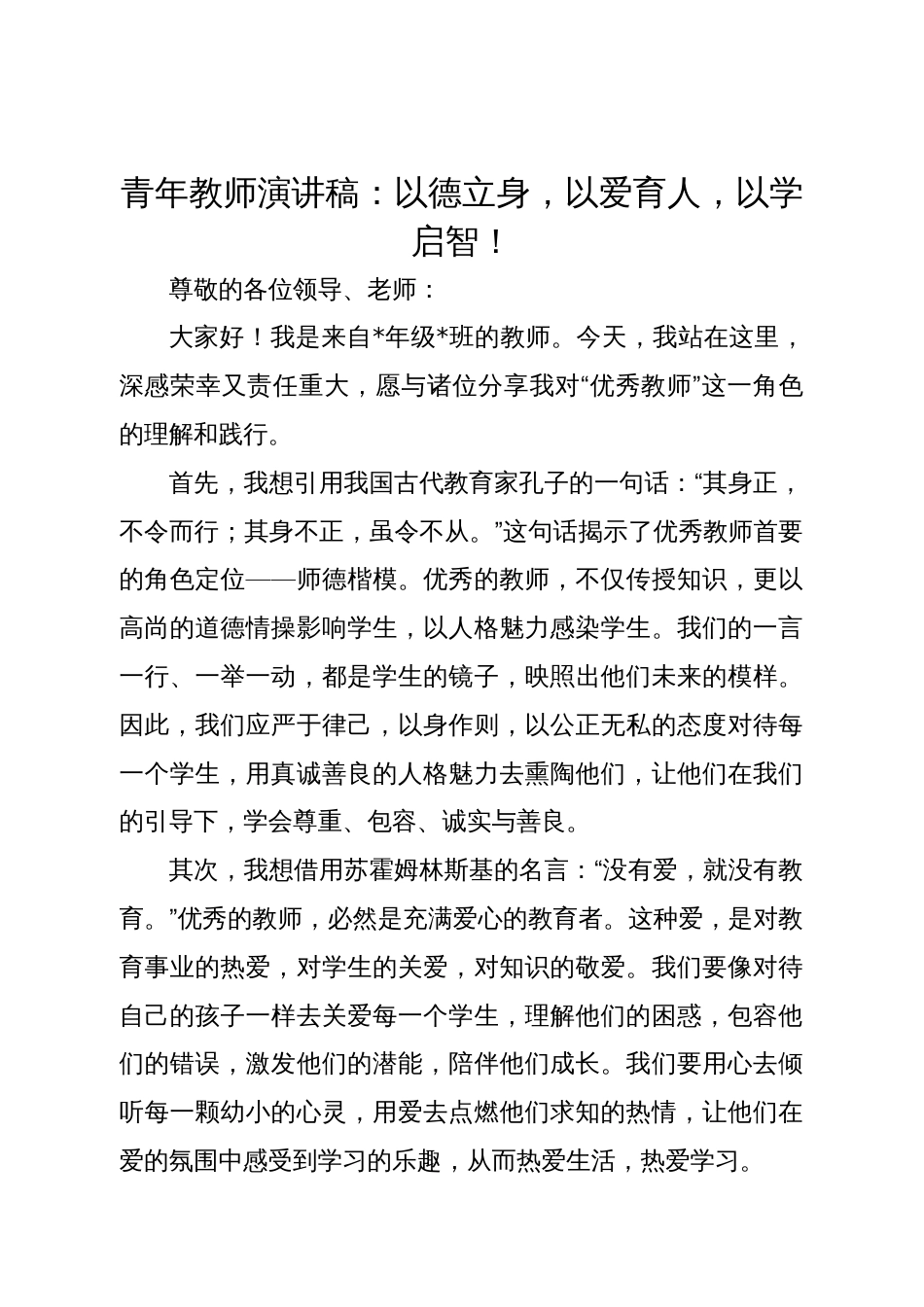 青年教师演讲稿：以德立身，以爱育人，以学启智！_第1页