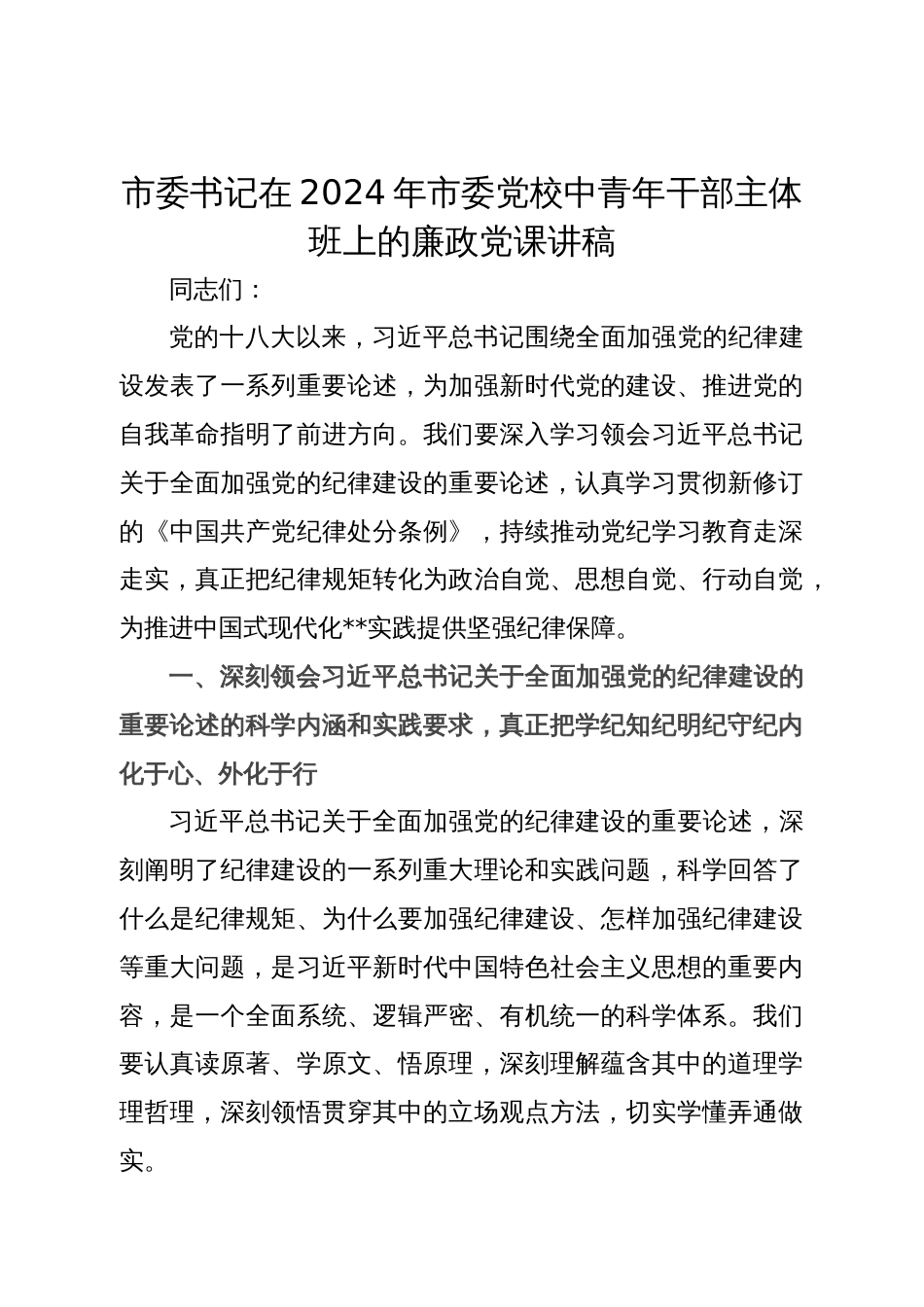 市委书记在2024年市委党校中青年干部主体班上的廉政党课讲稿_第1页