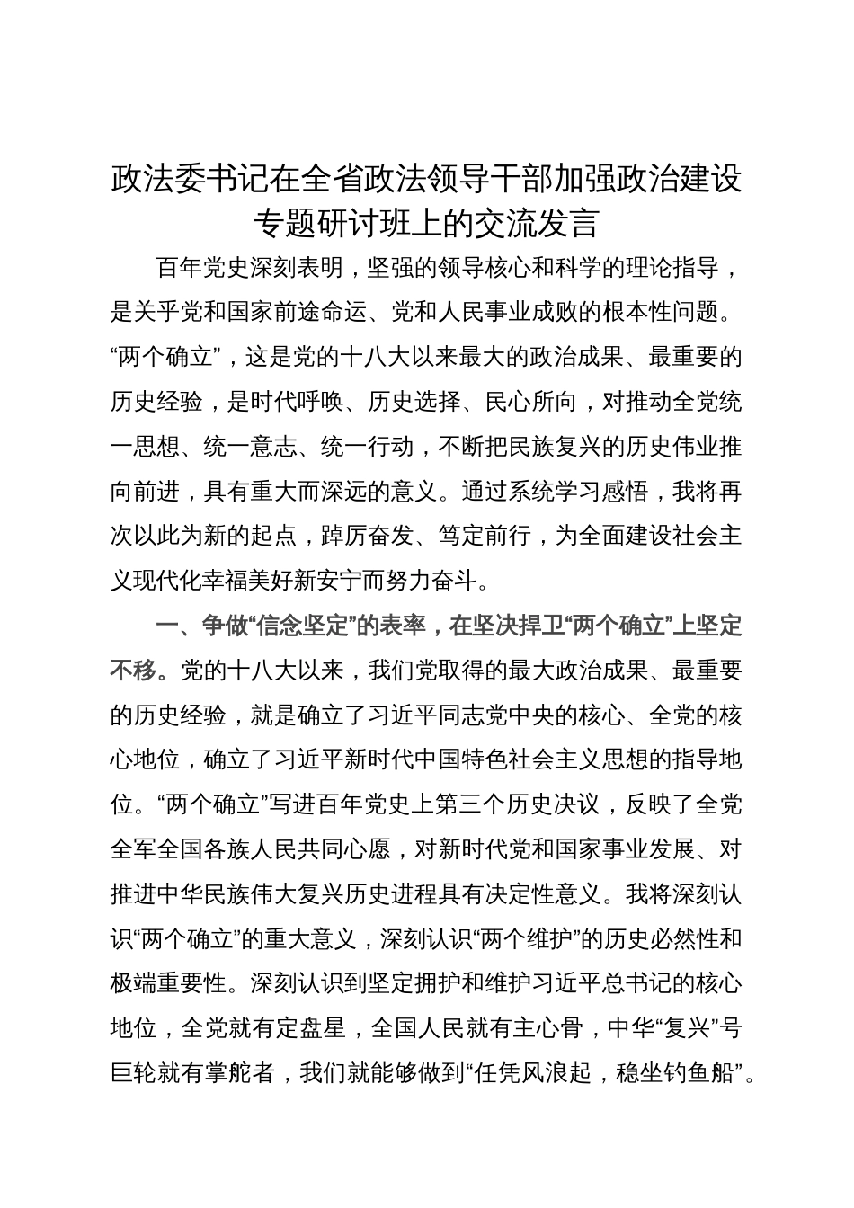 政法委书记在全省政法领导干部加强政治建设专题研讨班上的交流发言_第1页