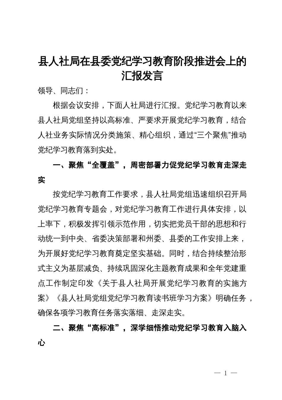 县人社局在县委党纪学习教育阶段推进会上的汇报发言_第1页