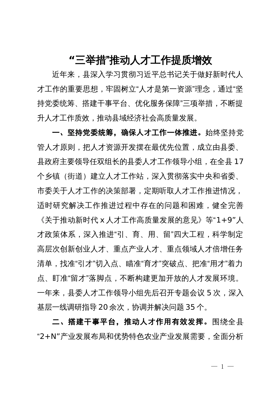 在人才工作座谈会上的交流发言_第1页