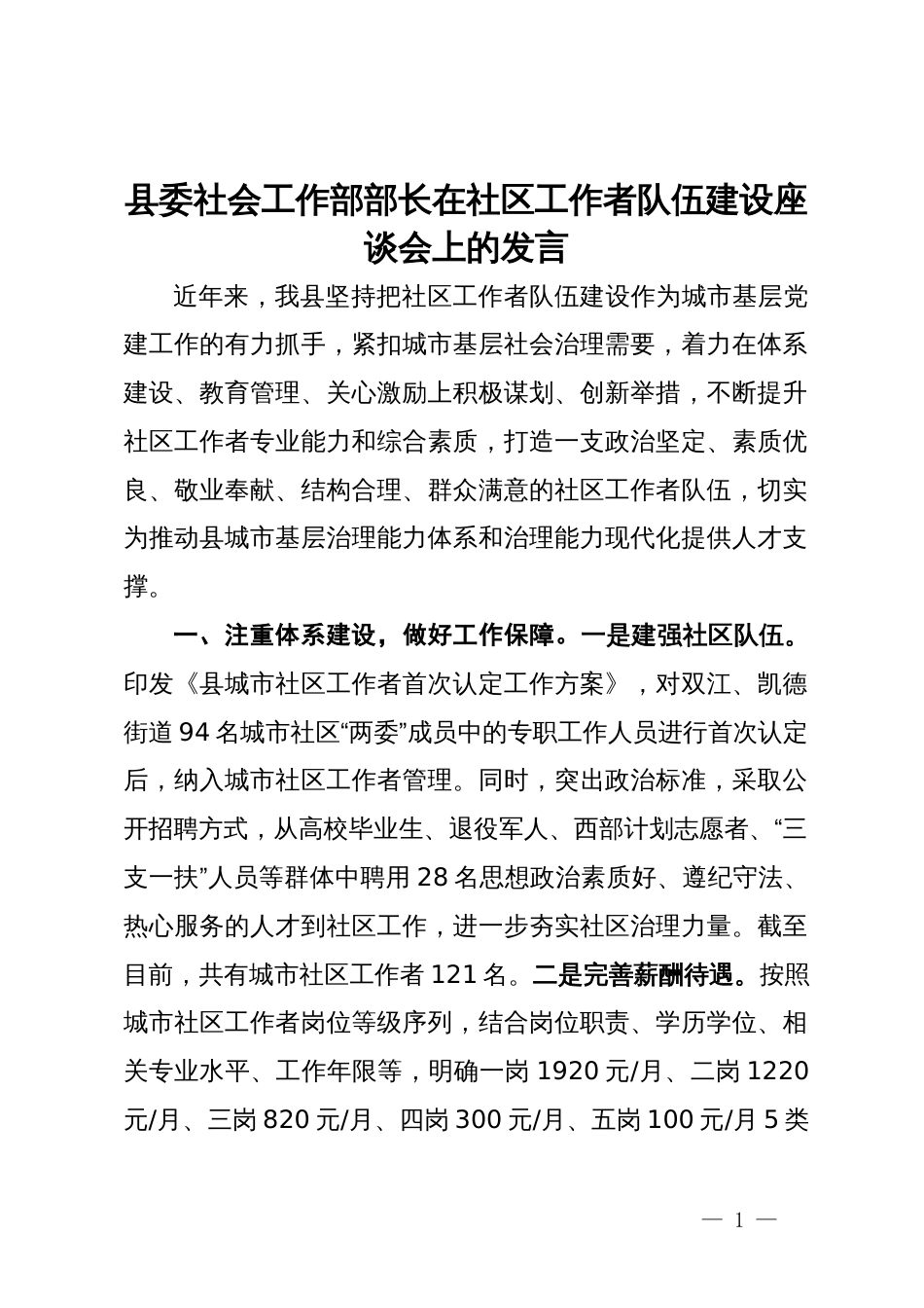 县委社会工作部部长在社区工作者队伍建设座谈会上的发言_第1页