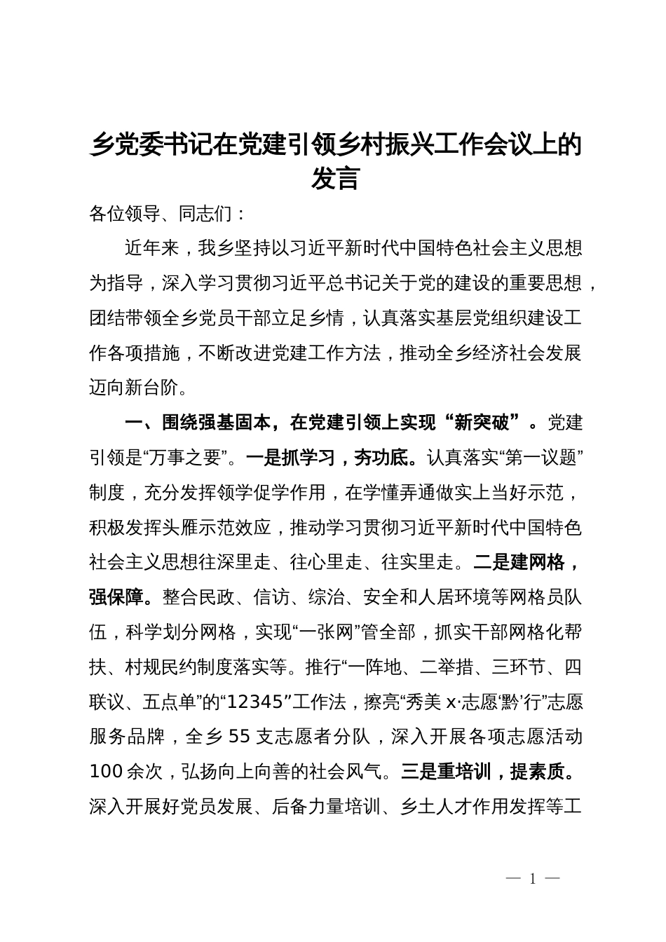 乡党委书记在党建引领乡村振兴工作会议上的发言_第1页