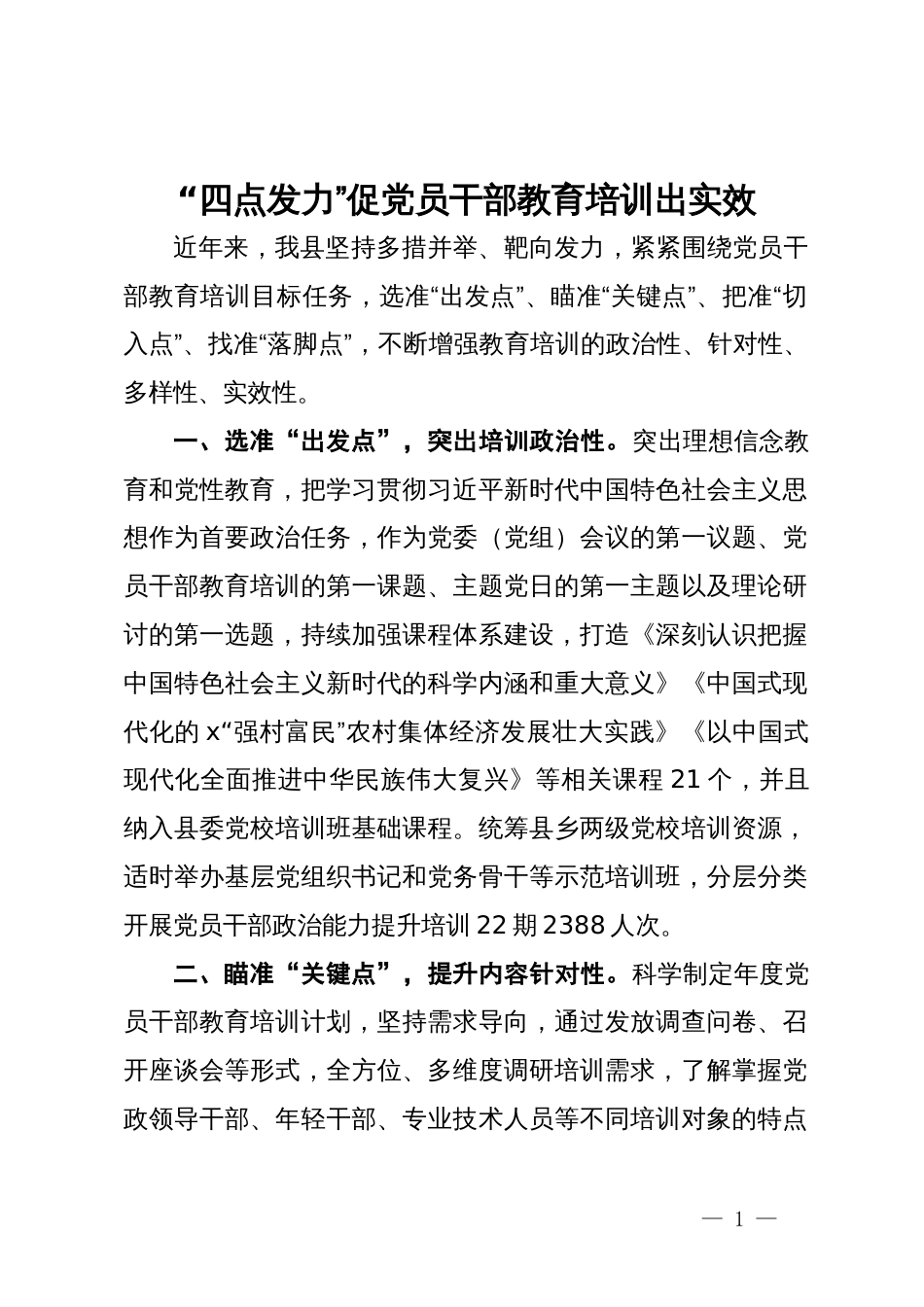 县委组织部长在党员干部教育培训座谈会上的经验交流_第1页