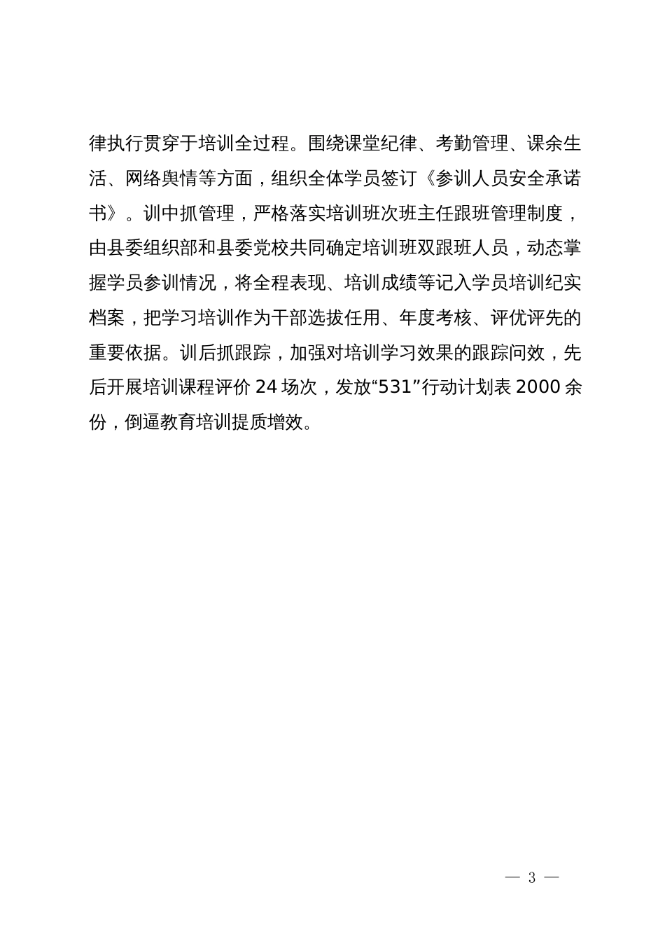 县委组织部长在党员干部教育培训座谈会上的经验交流_第3页