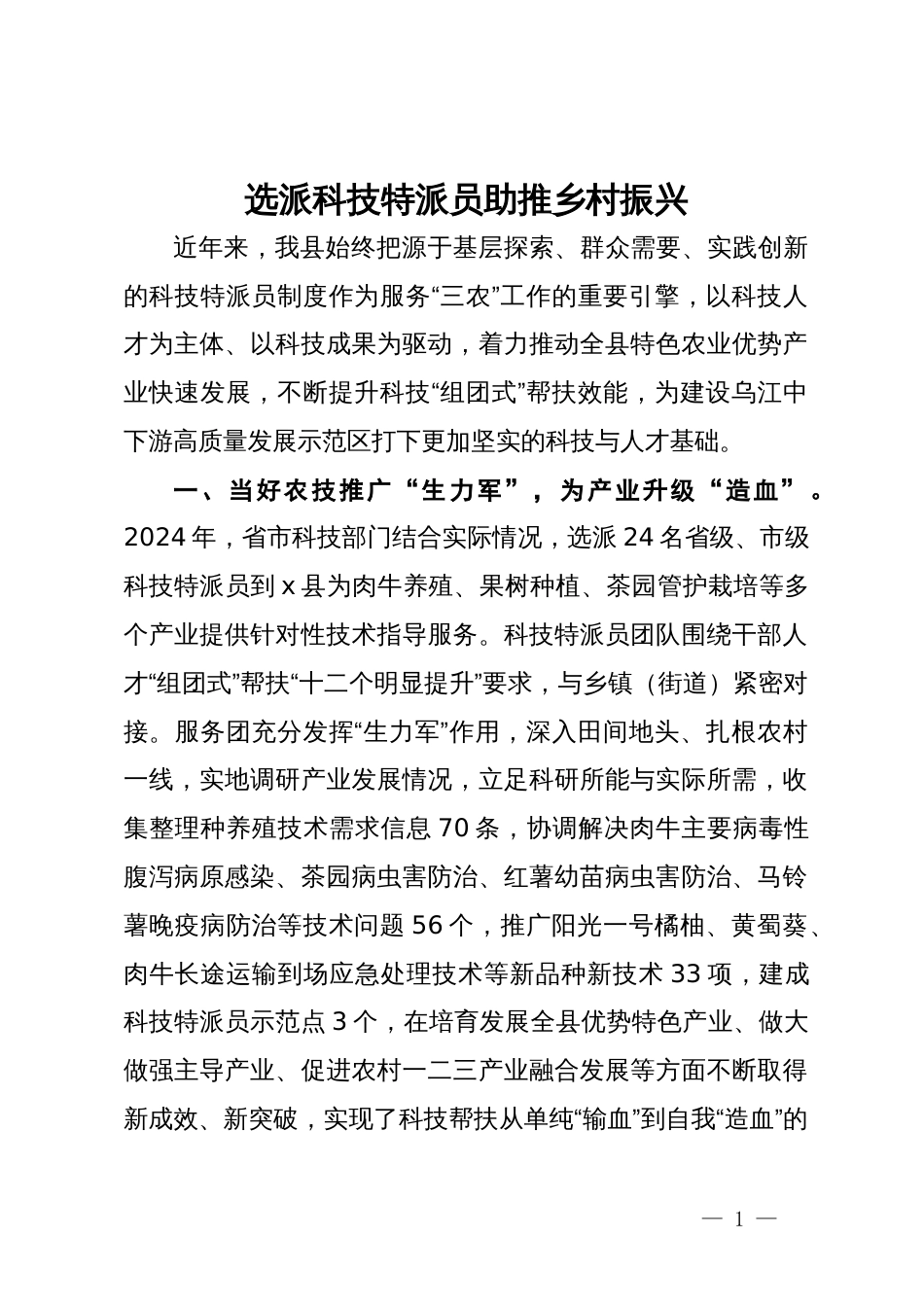 县农村农业局局长关于科技特派员制度助力乡村振兴的交流发言_第1页