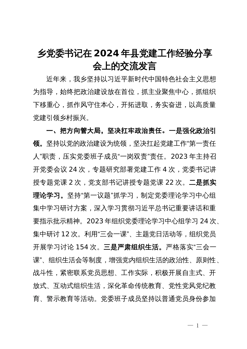 乡党委书记在2024年县党建工作经验分享会上的交流发言_第1页